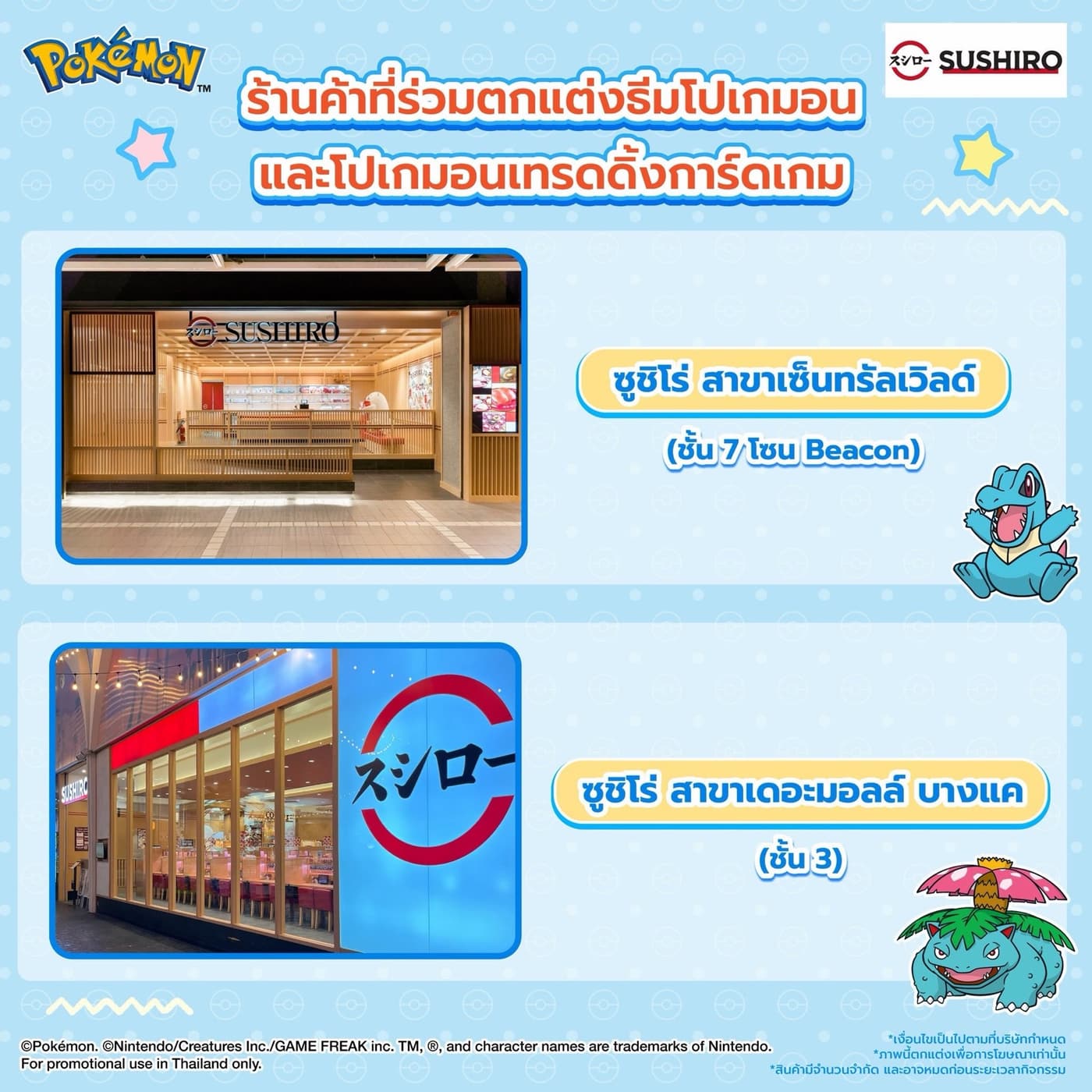 Sushiro — สาขาเซ็นทรัลเวิลด์และเดอะมอลล์บางแค