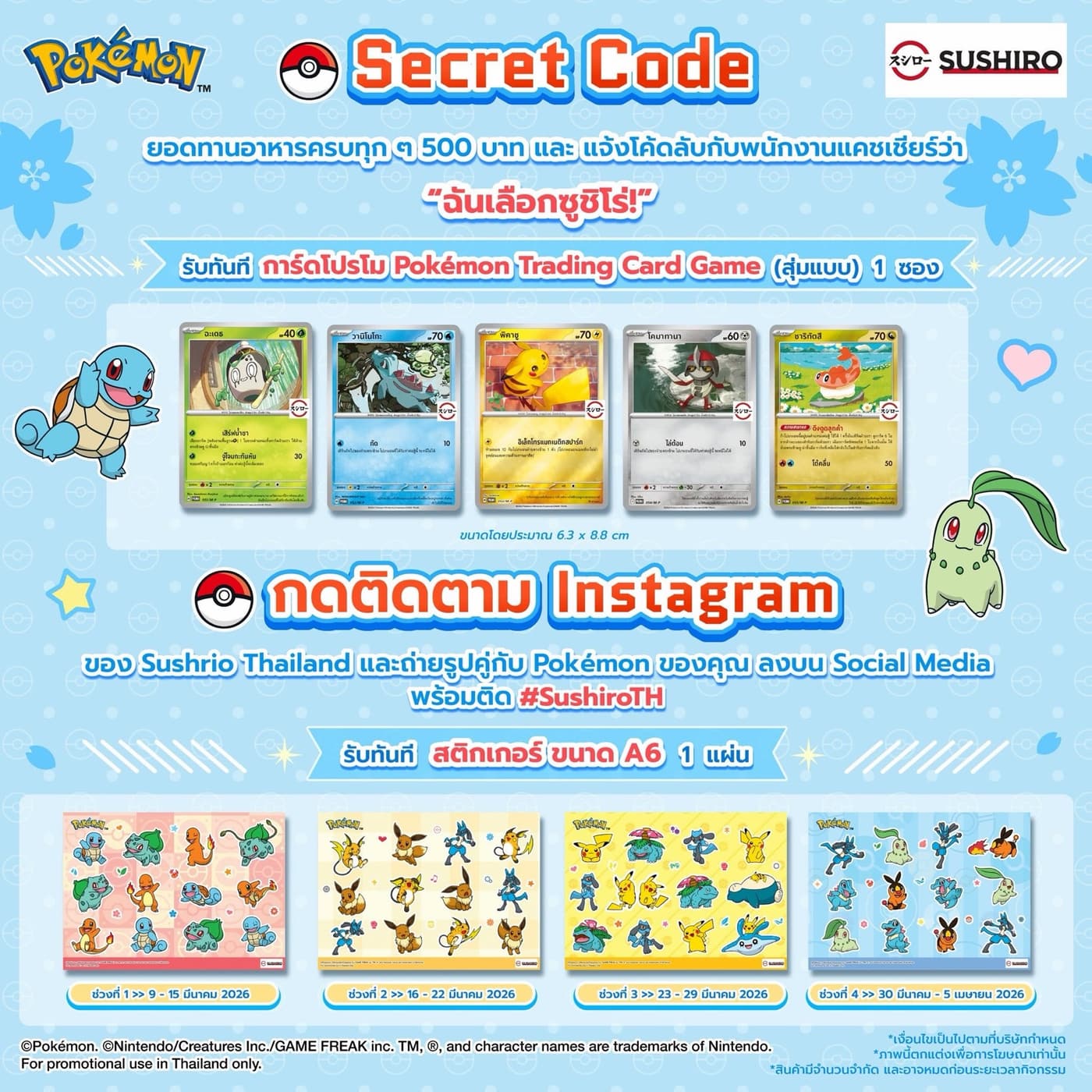 Sushiro — Secret Code การ์ด TCG และสติกเกอร์รางวัล