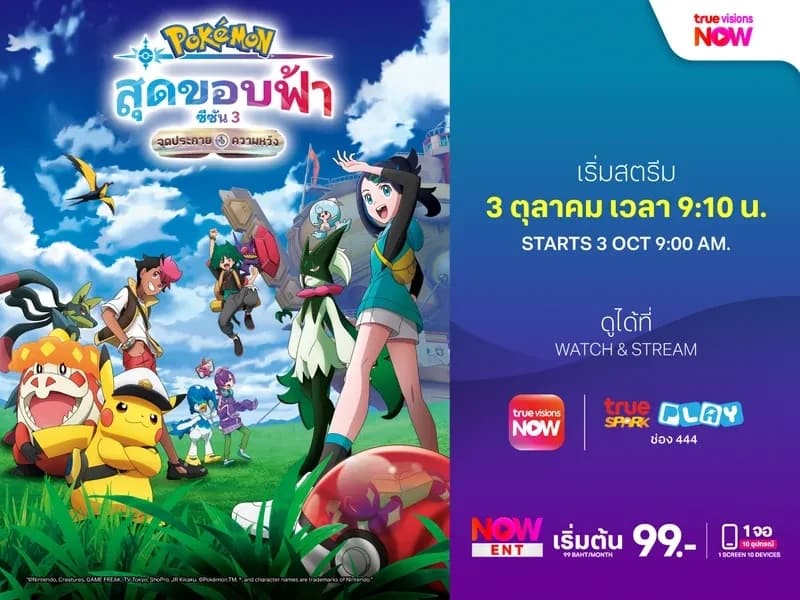 Pok&eacute;mon Horizons Season 3 on TrueVisions NOW